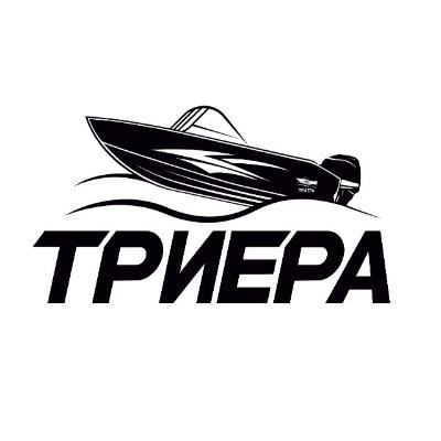 Триера